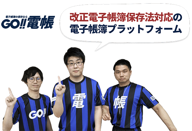 GO!!電帳