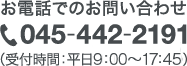 045-442-2191 お電話でのお問い合わせ（受付時間：平日9：00～17：45）