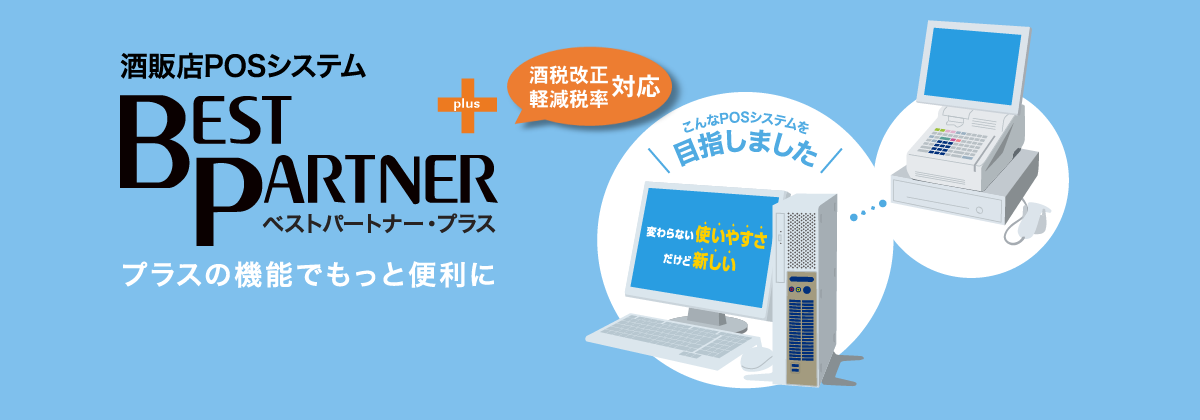 酒販店POSシステム BEST PARTNER PLUS ベストパートナー・プラス