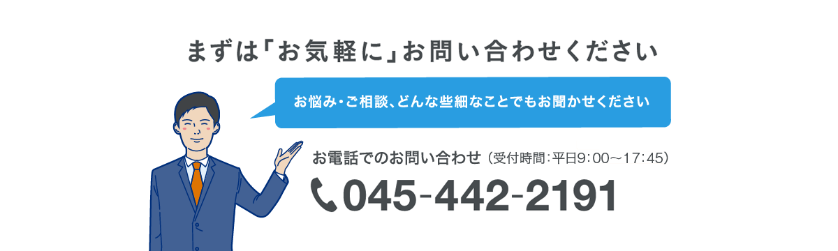 まずは「お気軽に」お問い合わせください