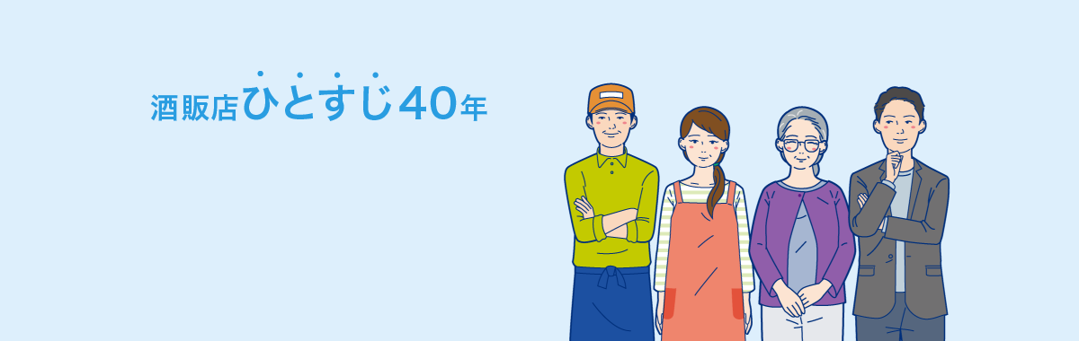 酒販店ひとすじ40年