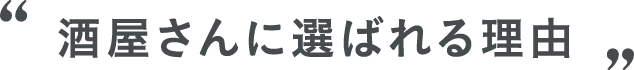 酒屋さんに選ばれる理由