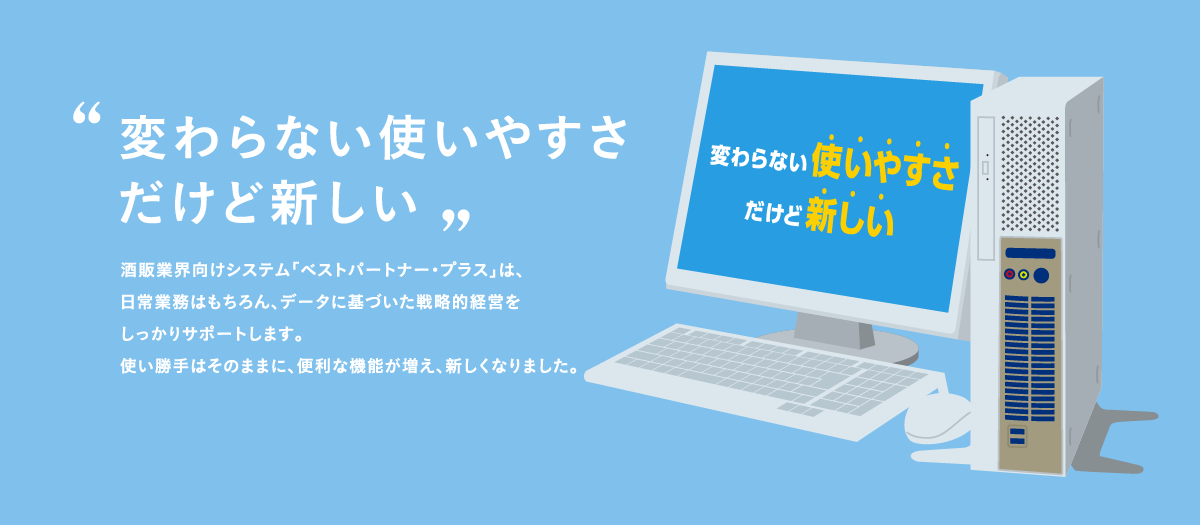 変わらない使いやすさだけど新しい